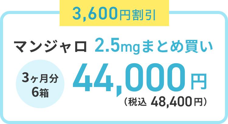 3,600円割引 マンジャロ 2.5mg まとめ買い 3ヶ月分6箱 44,000円（税込 48,400円）