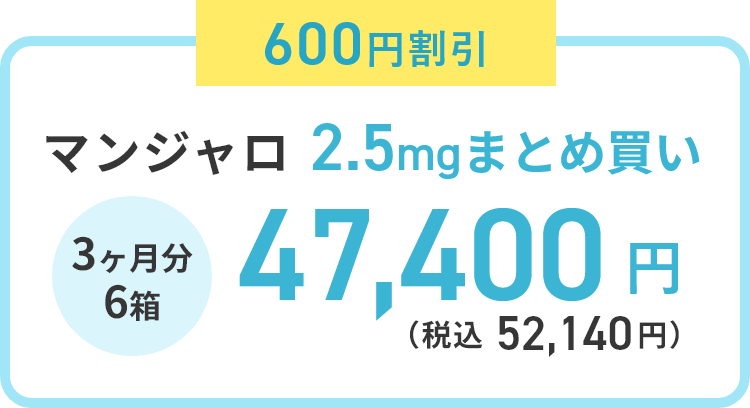 600円割引 マンジャロ 2.5mg まとめ買い 3ヶ月分6箱 47,400円(税込 52,140円)