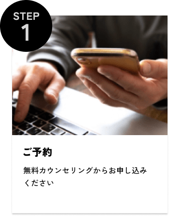 STEP1 ご予約 無料カウンセリングからお申し込みください