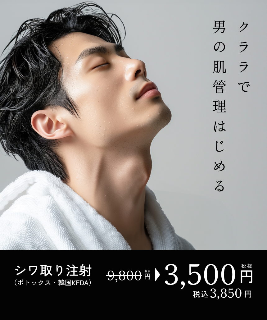 クララで男の肌管理はじめる。シワ取り注射（ボトックス・韓国KFDA）税抜9,800円→税抜3,500円（税込3,850円）