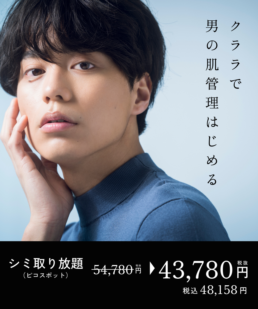 クララで男の肌管理はじめる。シミ取り放題（ピコスポット）税抜54,780円→税抜43,780円（税込48,158円）