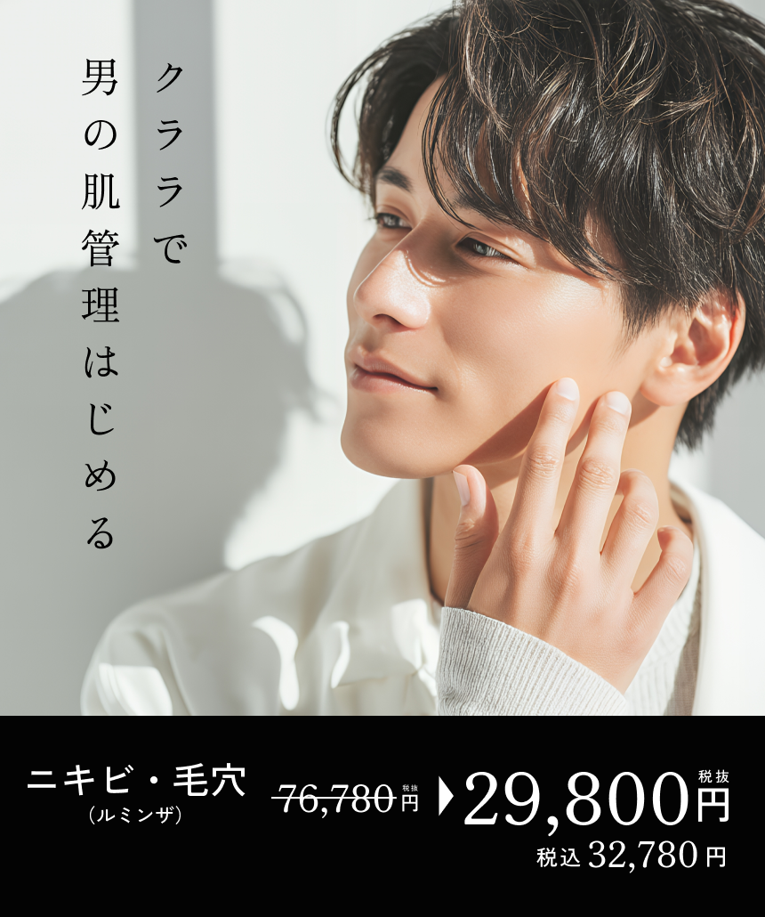 クララで男の肌管理はじめる。ニキビ・毛穴（ルミンザ）税抜76,780円→税抜29,800円（税込32,780円）