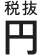 円、税抜