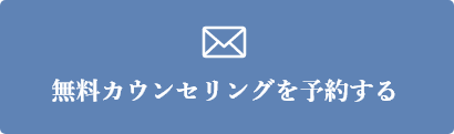 無料カウンセリングを予約する