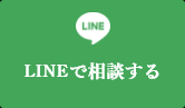 LINEで相談する