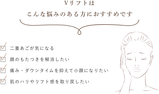 vリフトおすすめの方