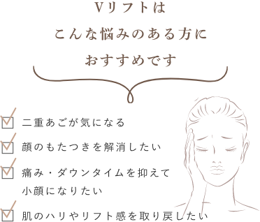 vリフトおすすめの方