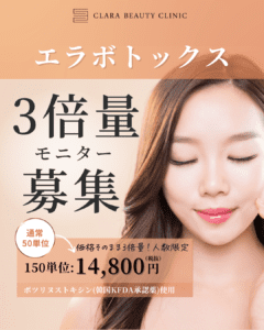エラボトックスモニター
