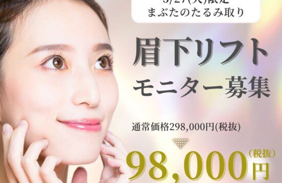 眉下リフトモニター