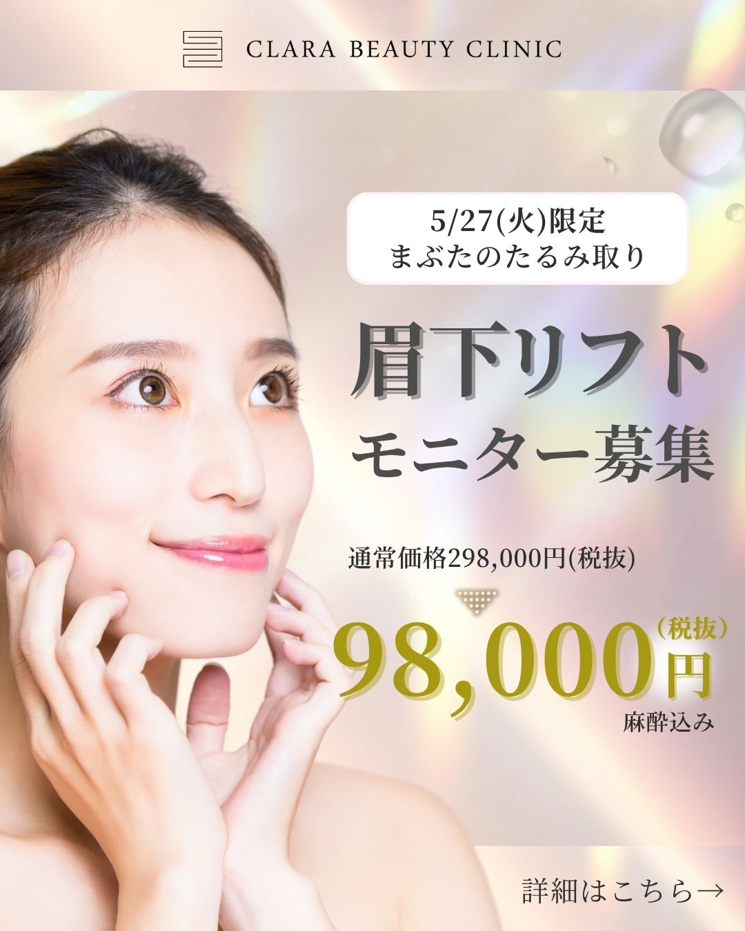 眉下リフトモニター