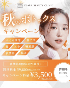 秋のボトックスキャンペーン