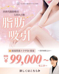 クララビューティクリニック札幌院の脂肪吸引