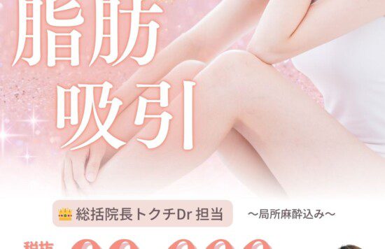 クララビューティクリニック札幌院の脂肪吸引