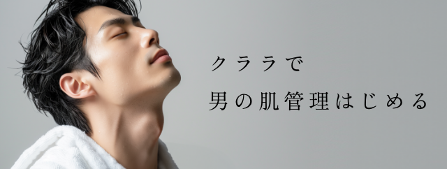 メンズ美容