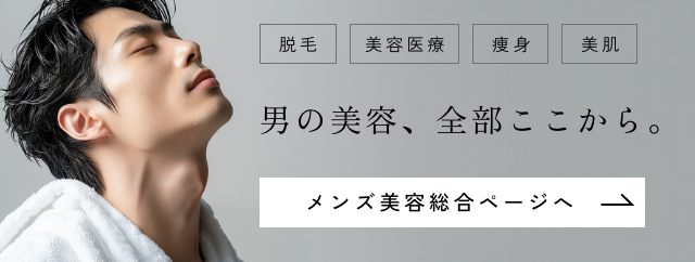 メンズ美容