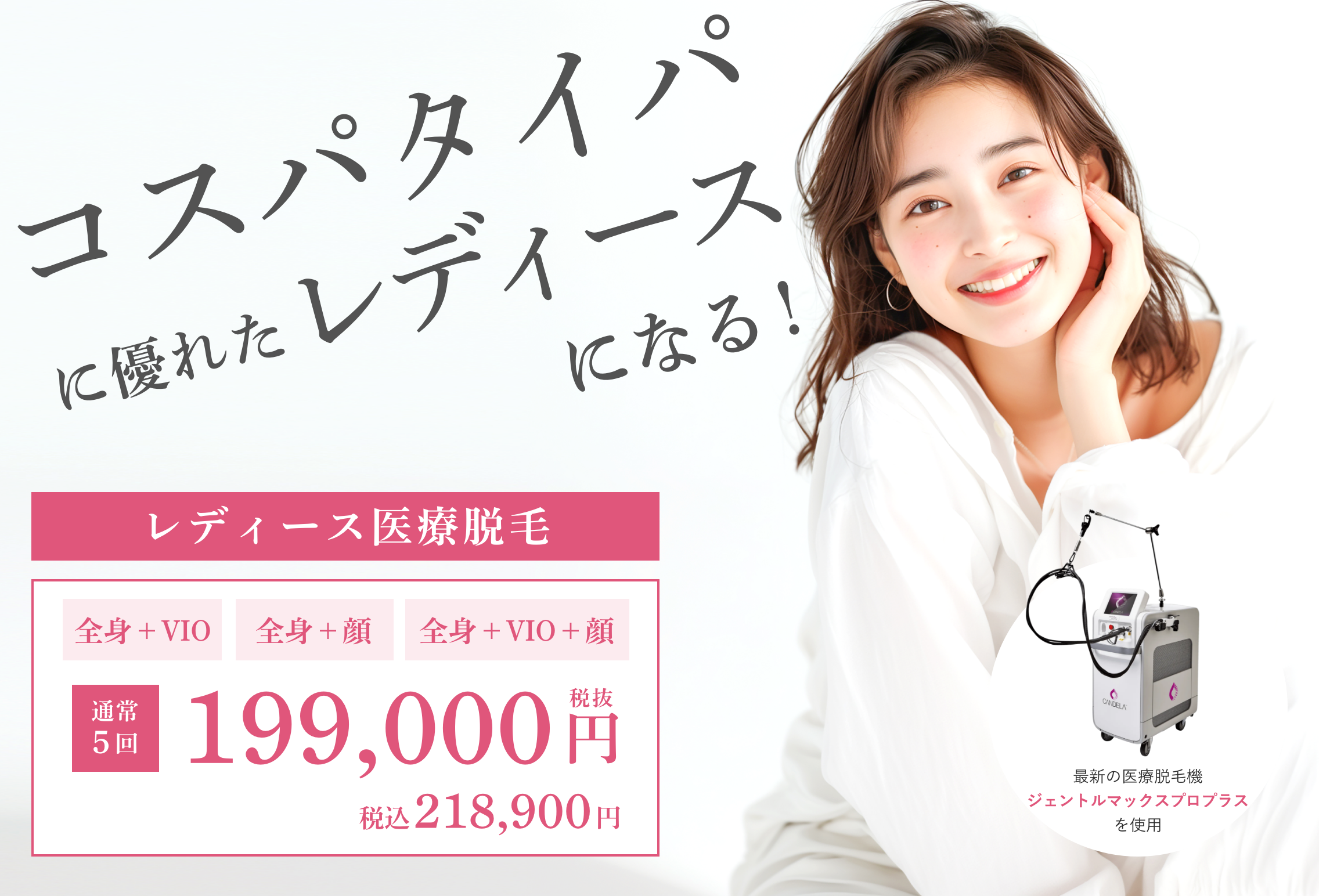 レディース医療脱毛