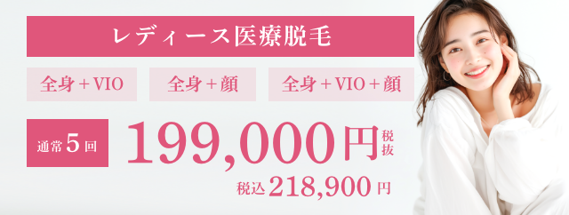 レディース脱毛