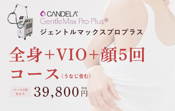 レディース医療脱毛