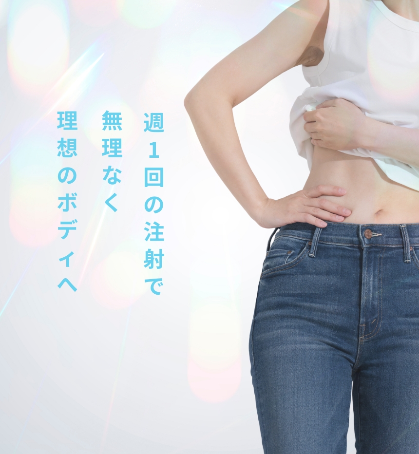 週1回の注射で無理なく理想のボディへ