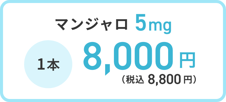マンジャロ 5mg 1本 8,000円（税込 8,800円）