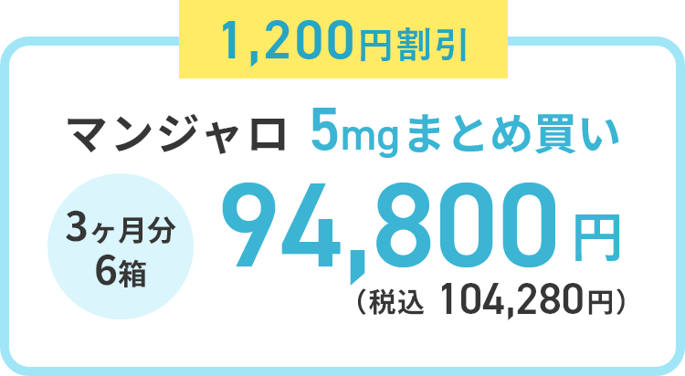 2,400円割引 マンジャロ 5mg まとめ買い 3ヶ月分6箱 94,800円(税込 104,280円)