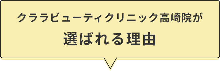 クララビューティクリニック高崎院が選ばれる理由
