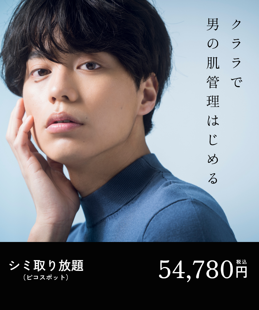 クララで男の肌管理はじめる。シミ取り放題（ピコスポット）税抜54,780円→税抜43,780円（税込48,158円）