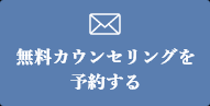 無料カウンセリングを予約する