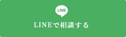 LINEで相談する