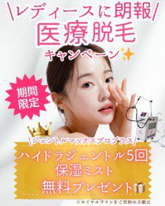 医療脱毛キャンペーン